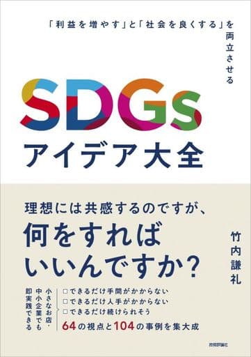 SDGsアイデア大全 ～「利益を増やす」と「社会を良くする」を両立させる～ 竹内 謙礼