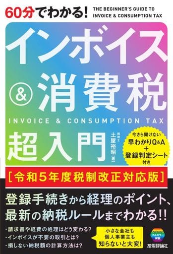 60分でわかる！ インボイス＆消費税 超入門［令和5年度税制改正対応版］ 土屋 裕昭