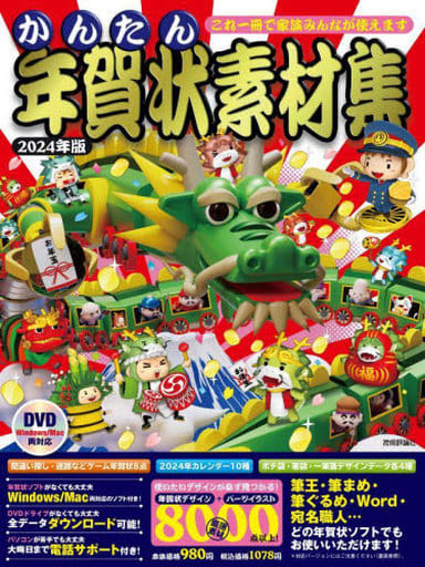 かんたん年賀状素材集 2024年版 [Oct 12， 2023] 技術評論社編集部