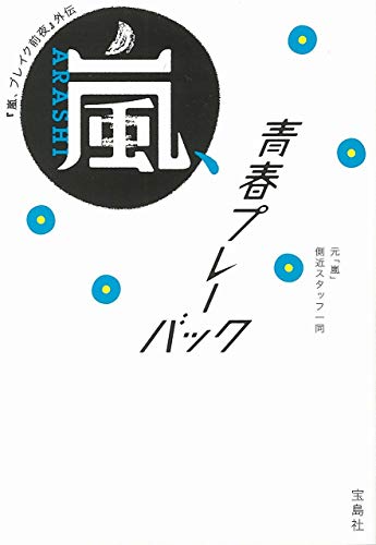 『嵐、ブレイク前夜』外伝 嵐、青春プレーバック (宝島SUGOI文庫) [Jan 09， 2020] 元「嵐」側近スタッフ一同