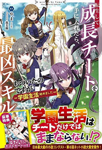 転生して成長チートを手に入れたら、最凶スキルもついたのですが! 学園生活始めました 【ポストカード付き】 [Dec 13， 2019] やま; 我美蘭