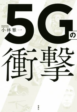 5Gの衝撃 [Jan 28， 2020] 小林 雅一