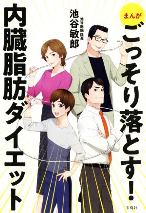 まんが ごっそり落とす! 内臓脂肪ダイエット [Jan 16， 2020] 池谷 敏郎; nev