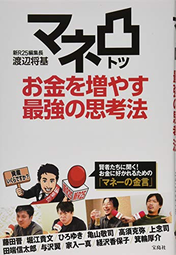 マネ凸 お金を増やす最強の思考法 [Jan 16， 2020] 渡辺将基(新R25編集長)
