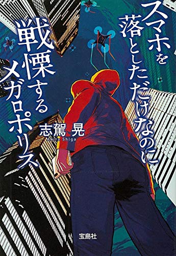 スマホを落としただけなのに 戦慄するメガロポリス (宝島社文庫 『このミス』大賞シリーズ) [Jan 09， 2020] 志駕 晃