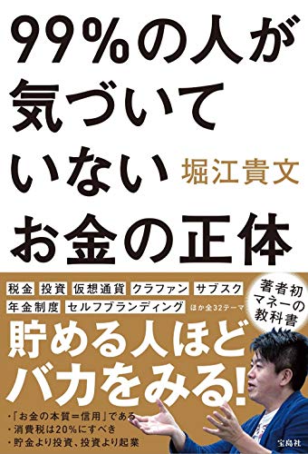 99%の人が気づいていないお金の正体 堀江 貴文