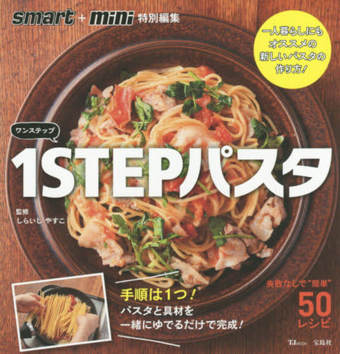 smart+mini特別編集 1STEPパスタ (TJMOOK) [Jan 14， 2020] しらいし やすこ