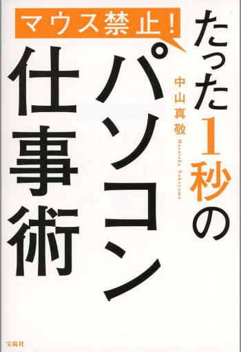 マウス禁止! たった1秒のパソコン仕事術 [Jan 20， 2020] 中山 真敬