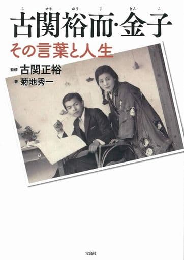 古関裕而・金子 その言葉と人生 菊地 秀一; 古関 正裕