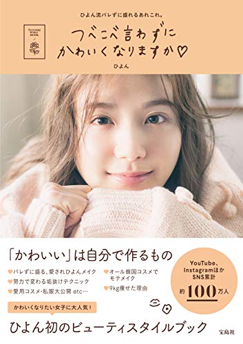 つべこべ言わずにかわいくなりますか [Mar 04， 2020] ひよん