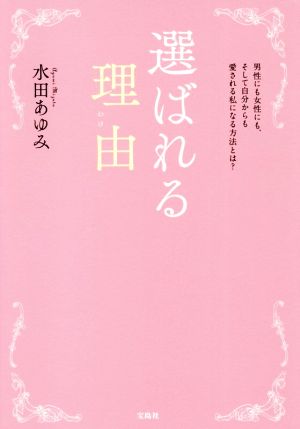 選ばれる理由 [Mar 16， 2020] 水田 あゆみ