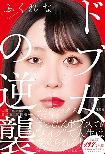 ドブ女の逆襲 [Jun 12， 2020] ふくれな