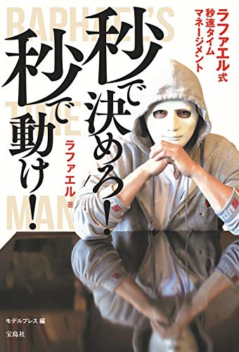 秒で決めろ! 秒で動け! ラファエル式秒速タイムマネージメント [Apr 16， 2020] ラファエル; モデルプレス