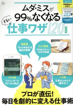 ムダ・ミスが99%なくなる ずるい仕事ワザ120 新装版 (TJMOOK) [Mar 05， 2020]