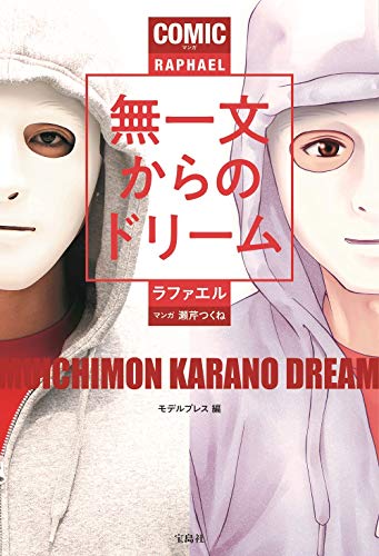 マンガ 無一文からのドリーム [Jul 16， 2020] ラファエル; モデルプレス