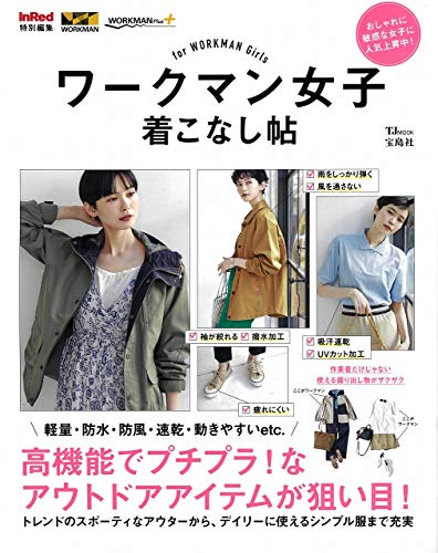 InRed特別編集 ワークマン女子着こなし帖 (TJMOOK) [Apr 14， 2020]