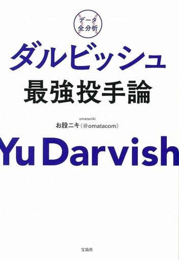 データ全分析 ダルビッシュ最強投手論 [May 19， 2020] お股ニキ(@omatacom)