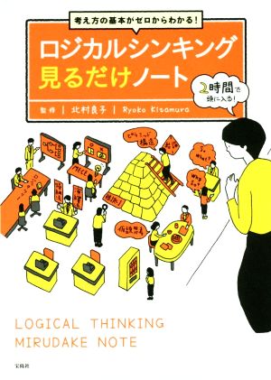 考え方の基本がゼロからわかる! ロジカルシンキング見るだけノート【100万部突破! 「見るだけノート」シリーズ】 [Apr 22， 2020] 北村 良子