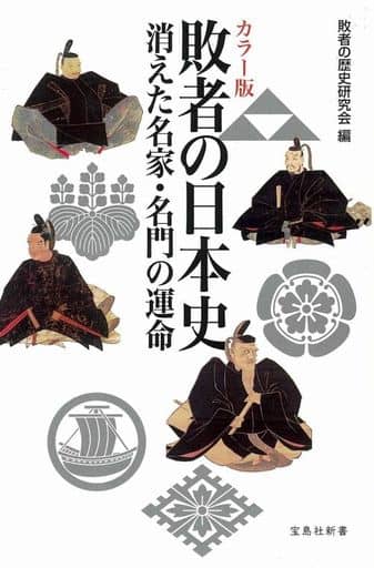 カラー版 敗者の日本史 (宝島社新書) 敗者の歴史研究会