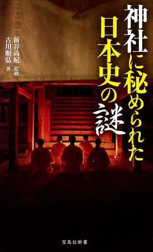 神社に秘められた日本史の謎 (宝島社新書) 古川 順弘; 新谷 尚紀