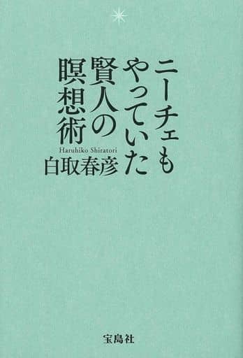 ニーチェもやっていた賢人の瞑想術 [Jul 15， 2020] 白取 春彦