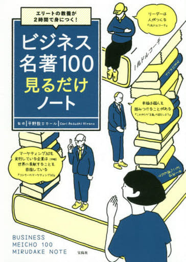 エリートの教養が2時間で身につく! ビジネス名著100見るだけノート 平野 敦士 カール