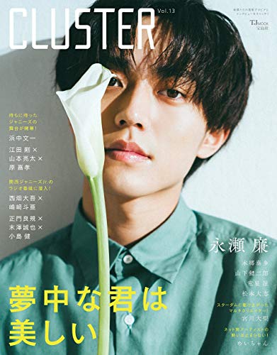 CLUSTER Vol.13 永瀬廉 (TJMOOK) [Jul 01， 2020]