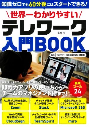 世界一わかりやすいテレワーク入門BOOK [Jun 16， 2020] 越川 慎司