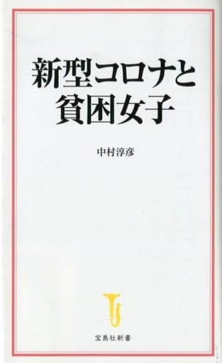 新型コロナと貧困女子 (宝島社新書) 中村 淳彦