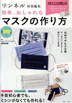 リンネル特別編集 簡単、おしゃれなマスクの作り方 (TJMOOK) [Jun 23， 2020] 猪俣 友紀
