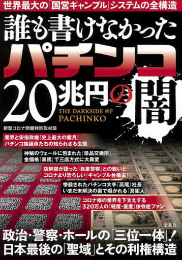 誰も書けなかったパチンコ20兆円の闇 新型コロナ問題特別取材班