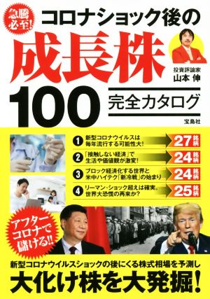 急騰必至! コロナショック後の成長株100完全カタログ [Aug 19， 2020] 山本 伸