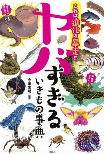 これは進化の暴走! ヤバすぎるいきもの事典 今泉 忠明