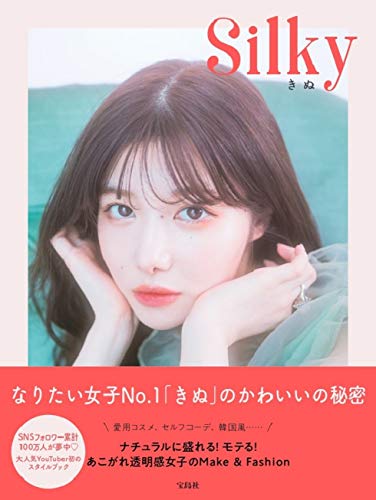 Silky ナチュラルに盛れる! モテる! あこがれ透明感女子のMake&Fashion [Aug 17， 2020] きぬ
