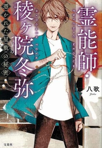 霊能師・稜ヶ院冬弥 憑かれた屋敷の秘密 (宝島社文庫) 八歌