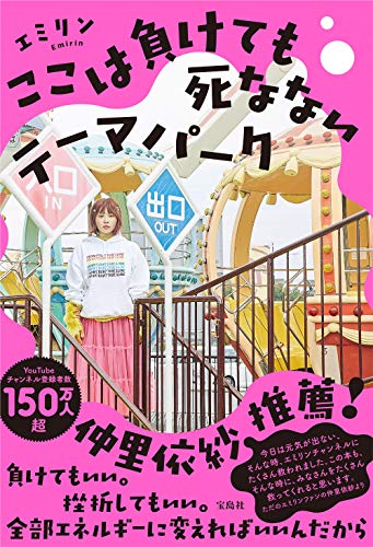 ここは負けても死なないテーマパーク [Nov 16， 2020] エミリン