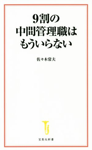 9割の中間管理職はもういらない (宝島社新書) 佐々木 常夫