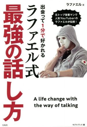 出会って1分で好かれるラファエル式最強の話し方 ラファエル; モデルプレス