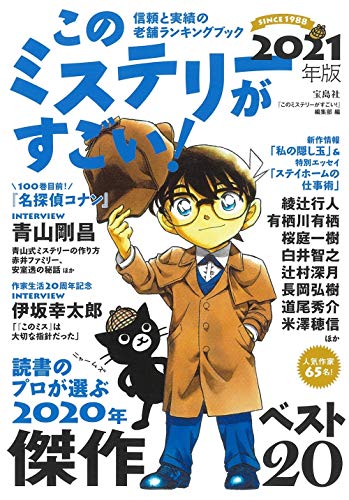 このミステリーがすごい! 2021年版 『このミステリーがすごい!』編集部