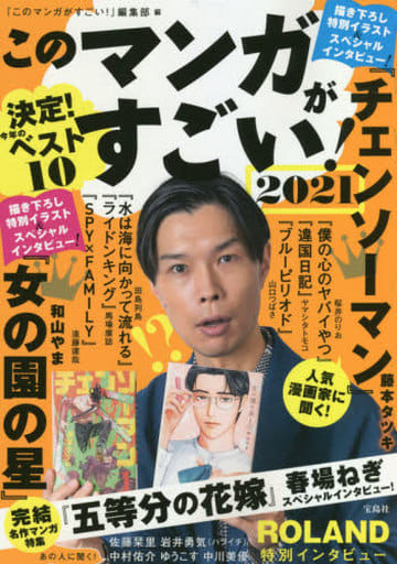 このマンガがすごい! 2021 [Dec 14， 2020] このマンガがすごい! 編集部