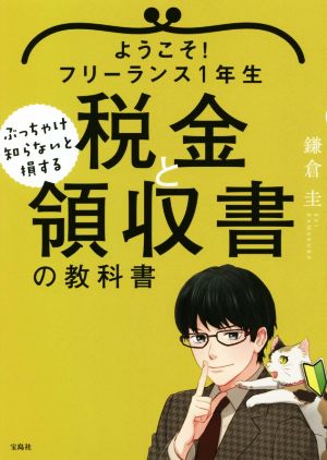 ようこそ! フリーランス1年生 ぶっちゃけ知らないと損する税金と領収書の教科書 [Dec 15， 2020] 鎌倉 圭