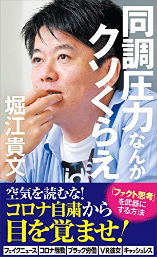 同調圧力なんかクソくらえ (宝島社新書) [Feb 26， 2021] 堀江 貴文