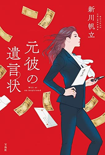 【2021年・第19回「このミステリーがすごい! 大賞」大賞受賞作】元彼の遺言状 (『このミス』大賞シリーズ) [Jan 08， 2021] 新川 帆立