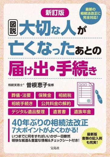 新訂版 図説 大切な人が亡くなったあとの届け出・手続き 曽根 恵子