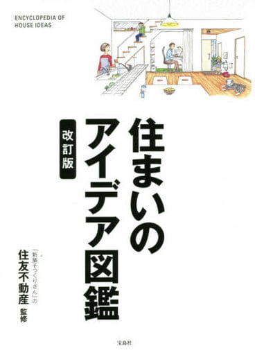 住まいのアイデア図鑑 改訂版 住友不動産