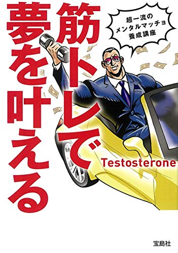 筋トレで夢を叶える (宝島SUGOI文庫) Testosterone