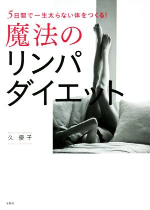 5日間で一生太らない体をつくる! 魔法のリンパダイエット [Jan 09， 2021] 久 優子