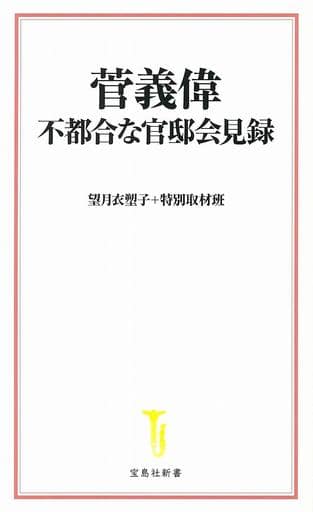 菅義偉 不都合な官邸会見録 (宝島社新書) 望月 衣塑子+特別取材班;