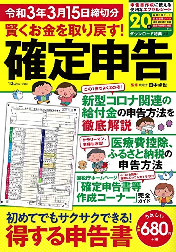 賢くお金を取り戻す! 確定申告 令和3年3月15日締切分 (TJMOOK) [Jan 07， 2021] 田中 卓也