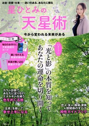 星ひとみの「天星術」 今から変われる未来がある (TJMOOK) [May 17， 2021] 星 ひとみ